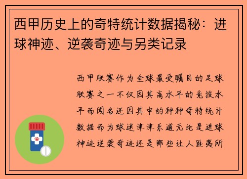 西甲历史上的奇特统计数据揭秘：进球神迹、逆袭奇迹与另类记录