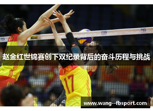 赵金红世锦赛创下双纪录背后的奋斗历程与挑战