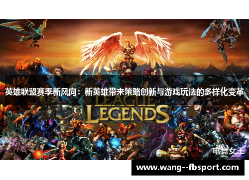 英雄联盟赛季新风向：新英雄带来策略创新与游戏玩法的多样化变革