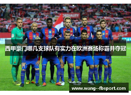 西甲豪门哪几支球队有实力在欧洲赛场称霸并夺冠