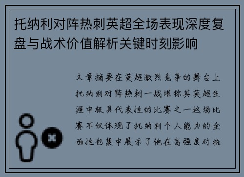 托纳利对阵热刺英超全场表现深度复盘与战术价值解析关键时刻影响