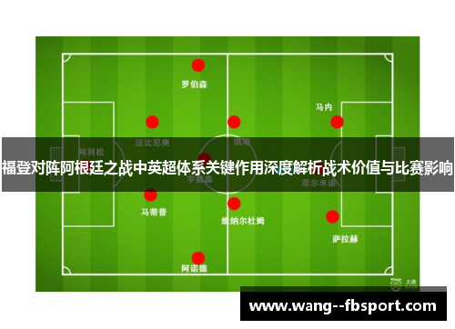 福登对阵阿根廷之战中英超体系关键作用深度解析战术价值与比赛影响 福登对阵阿根廷之战中英超体系关键作用深度解析战术价值与比赛影响