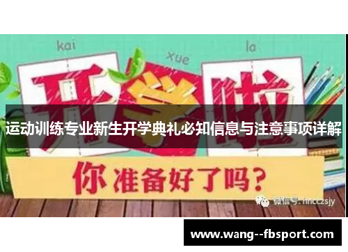 运动训练专业新生开学典礼必知信息与注意事项详解 运动训练专业新生开学典礼必知信息与注意事项详解