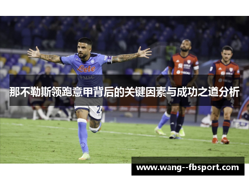 那不勒斯领跑意甲背后的关键因素与成功之道分析 那不勒斯领跑意甲背后的关键因素与成功之道分析