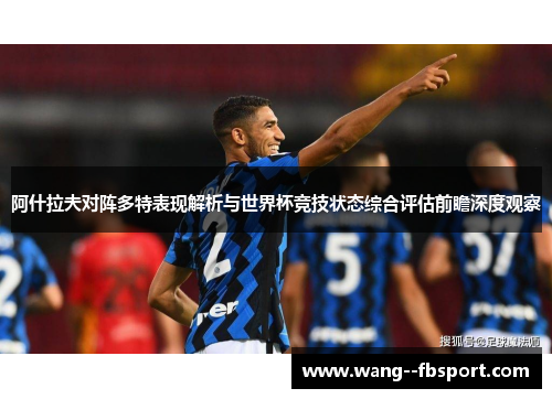 阿什拉夫对阵多特表现解析与世界杯竞技状态综合评估前瞻深度观察 阿什拉夫对阵多特表现解析与世界杯竞技状态综合评估前瞻深度观察