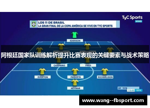 阿根廷国家队训练解析提升比赛表现的关键要素与战术策略 阿根廷国家队训练解析提升比赛表现的关键要素与战术策略