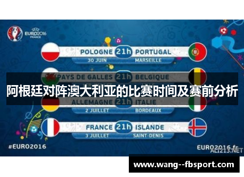 阿根廷对阵澳大利亚的比赛时间及赛前分析 阿根廷对阵澳大利亚的比赛时间及赛前分析