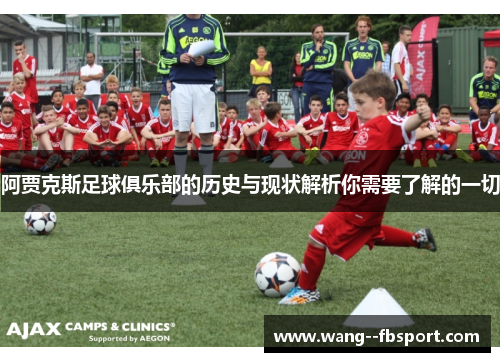 阿贾克斯足球俱乐部的历史与现状解析你需要了解的一切