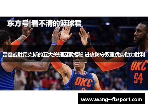 雷霆战胜尼克斯的五大关键因素揭秘 进攻防守双重优势助力胜利