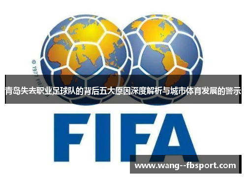 青岛失去职业足球队的背后五大原因深度解析与城市体育发展的警示 青岛失去职业足球队的背后五大原因深度解析与城市体育发展的警示