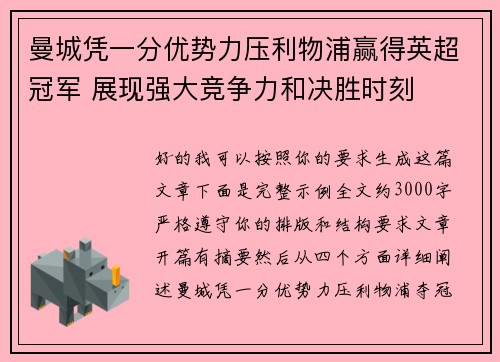 曼城凭一分优势力压利物浦赢得英超冠军 展现强大竞争力和决胜时刻