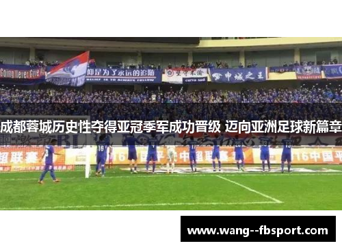 成都蓉城历史性夺得亚冠季军成功晋级 迈向亚洲足球新篇章