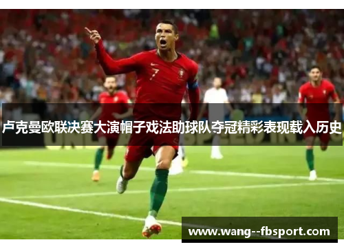 卢克曼欧联决赛大演帽子戏法助球队夺冠精彩表现载入历史 卢克曼欧联决赛大演帽子戏法助球队夺冠精彩表现载入历史