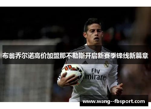 布翁乔尔诺高价加盟那不勒斯开启新赛季锋线新篇章 布翁乔尔诺高价加盟那不勒斯开启新赛季锋线新篇章