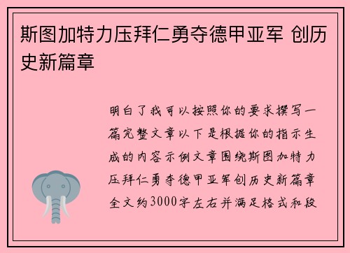 斯图加特力压拜仁勇夺德甲亚军 创历史新篇章