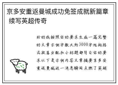 京多安重返曼城成功免签成就新篇章 续写英超传奇 京多安重返曼城成功免签成就新篇章 续写英超传奇