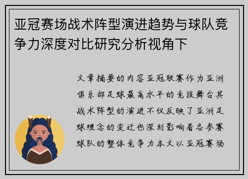 亚冠赛场战术阵型演进趋势与球队竞争力深度对比研究分析视角下 亚冠赛场战术阵型演进趋势与球队竞争力深度对比研究分析视角下
