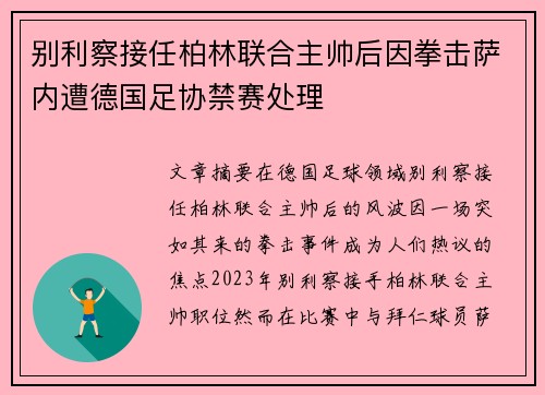 别利察接任柏林联合主帅后因拳击萨内遭德国足协禁赛处理 别利察接任柏林联合主帅后因拳击萨内遭德国足协禁赛处理