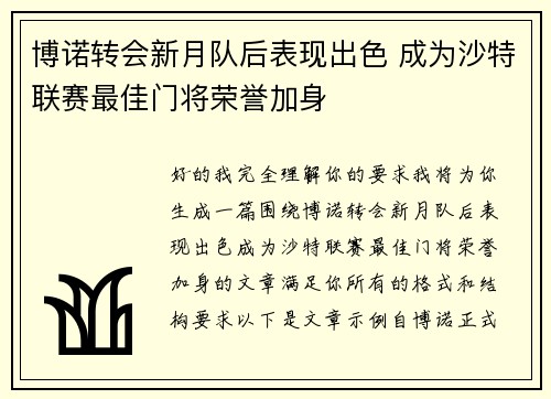 博诺转会新月队后表现出色 成为沙特联赛最佳门将荣誉加身 博诺转会新月队后表现出色 成为沙特联赛最佳门将荣誉加身