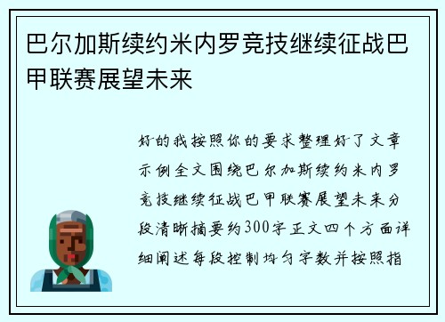 巴尔加斯续约米内罗竞技继续征战巴甲联赛展望未来 巴尔加斯续约米内罗竞技继续征战巴甲联赛展望未来