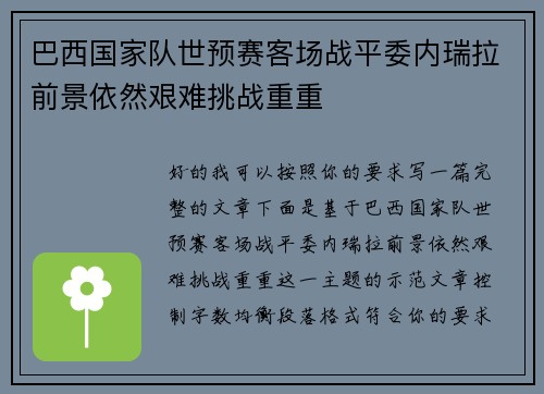 巴西国家队世预赛客场战平委内瑞拉前景依然艰难挑战重重 巴西国家队世预赛客场战平委内瑞拉前景依然艰难挑战重重