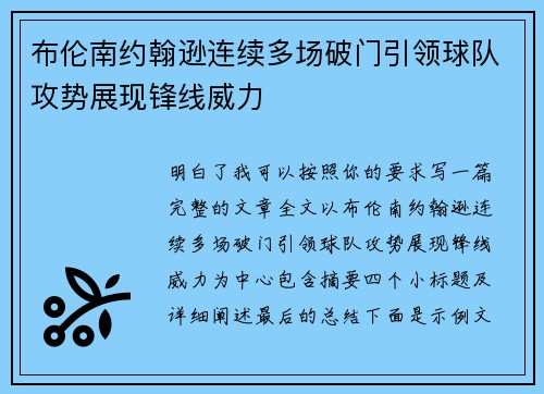 布伦南约翰逊连续多场破门引领球队攻势展现锋线威力 布伦南约翰逊连续多场破门引领球队攻势展现锋线威力