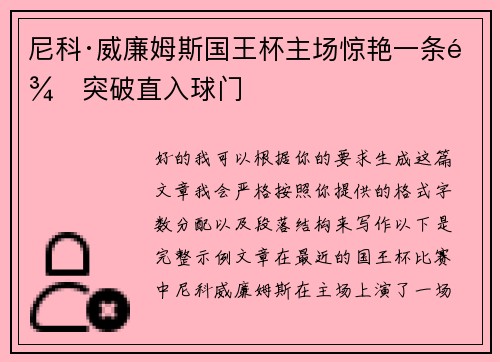 尼科·威廉姆斯国王杯主场惊艳一条龙突破直入球门 尼科·威廉姆斯国王杯主场惊艳一条龙突破直入球门