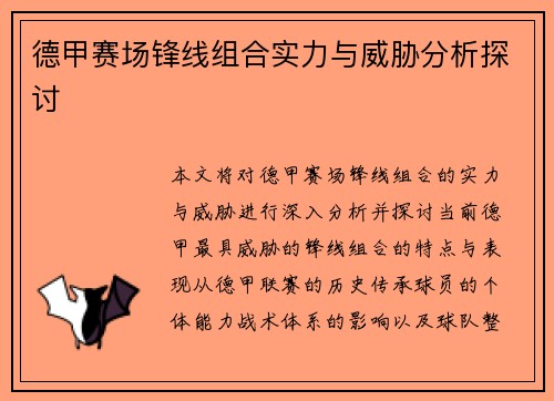德甲赛场锋线组合实力与威胁分析探讨 德甲赛场锋线组合实力与威胁分析探讨