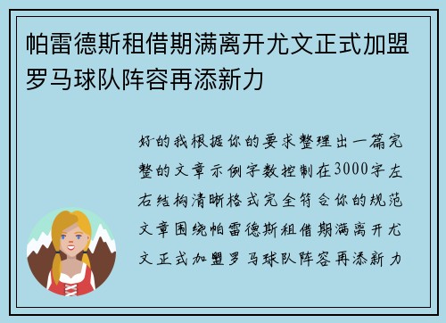 帕雷德斯租借期满离开尤文正式加盟罗马球队阵容再添新力