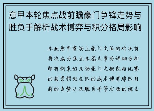 意甲本轮焦点战前瞻豪门争锋走势与胜负手解析战术博弈与积分格局影响
