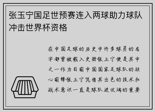 张玉宁国足世预赛连入两球助力球队冲击世界杯资格