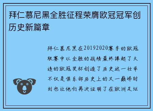 拜仁慕尼黑全胜征程荣膺欧冠冠军创历史新篇章 拜仁慕尼黑全胜征程荣膺欧冠冠军创历史新篇章
