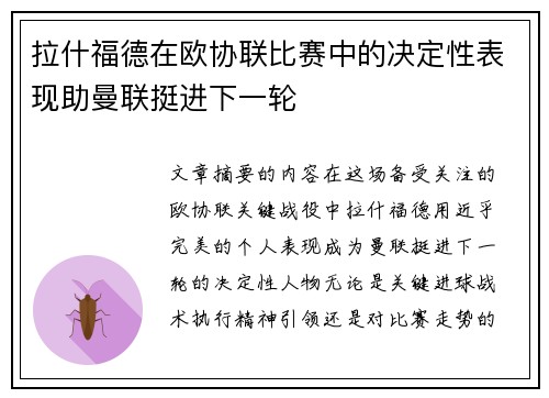 拉什福德在欧协联比赛中的决定性表现助曼联挺进下一轮 拉什福德在欧协联比赛中的决定性表现助曼联挺进下一轮