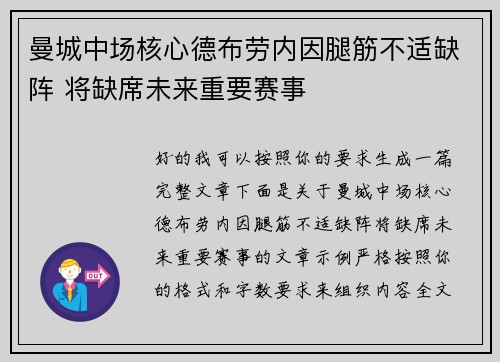 曼城中场核心德布劳内因腿筋不适缺阵 将缺席未来重要赛事 曼城中场核心德布劳内因腿筋不适缺阵 将缺席未来重要赛事