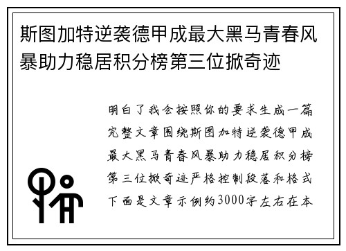 斯图加特逆袭德甲成最大黑马青春风暴助力稳居积分榜第三位掀奇迹 斯图加特逆袭德甲成最大黑马青春风暴助力稳居积分榜第三位掀奇迹