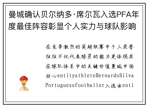 曼城确认贝尔纳多·席尔瓦入选PFA年度最佳阵容彰显个人实力与球队影响力 曼城确认贝尔纳多·席尔瓦入选PFA年度最佳阵容彰显个人实力与球队影响力