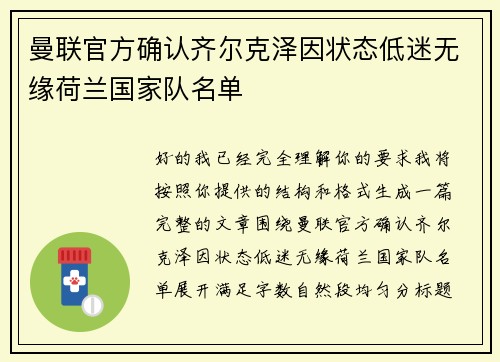 曼联官方确认齐尔克泽因状态低迷无缘荷兰国家队名单