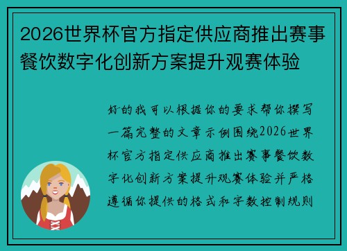 2026世界杯官方指定供应商推出赛事餐饮数字化创新方案提升观赛体验 2026世界杯官方指定供应商推出赛事餐饮数字化创新方案提升观赛体验