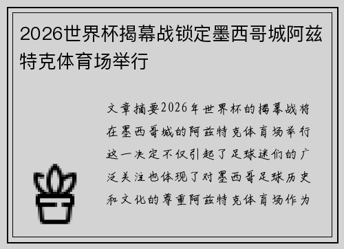 2026世界杯揭幕战锁定墨西哥城阿兹特克体育场举行