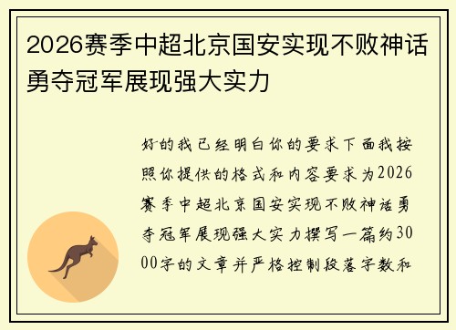 2026赛季中超北京国安实现不败神话勇夺冠军展现强大实力 2026赛季中超北京国安实现不败神话勇夺冠军展现强大实力