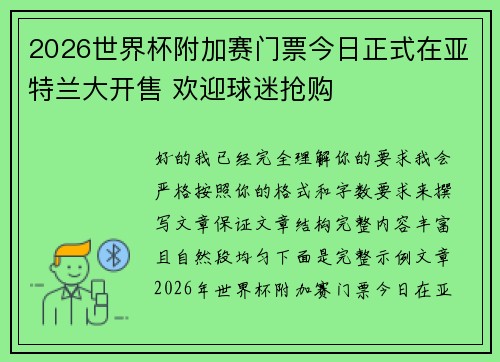 2026世界杯附加赛门票今日正式在亚特兰大开售 欢迎球迷抢购 2026世界杯附加赛门票今日正式在亚特兰大开售 欢迎球迷抢购