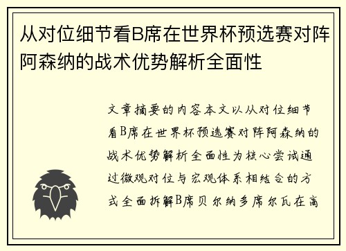 从对位细节看B席在世界杯预选赛对阵阿森纳的战术优势解析全面性 从对位细节看B席在世界杯预选赛对阵阿森纳的战术优势解析全面性