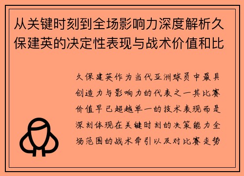 从关键时刻到全场影响力深度解析久保建英的决定性表现与战术价值和比赛走势 从关键时刻到全场影响力深度解析久保建英的决定性表现与战术价值和比赛走势