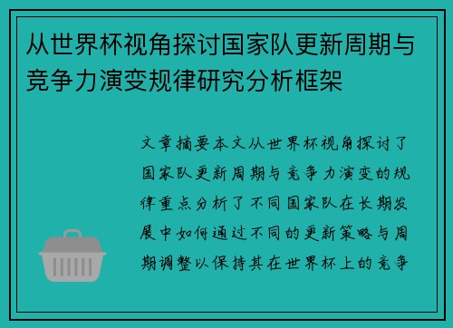 从世界杯视角探讨国家队更新周期与竞争力演变规律研究分析框架 从世界杯视角探讨国家队更新周期与竞争力演变规律研究分析框架