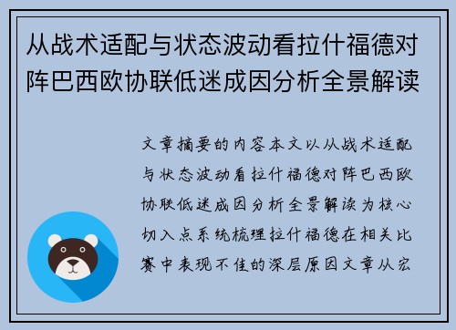 从战术适配与状态波动看拉什福德对阵巴西欧协联低迷成因分析全景解读 从战术适配与状态波动看拉什福德对阵巴西欧协联低迷成因分析全景解读