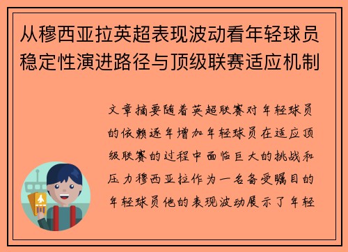 从穆西亚拉英超表现波动看年轻球员稳定性演进路径与顶级联赛适应机制 从穆西亚拉英超表现波动看年轻球员稳定性演进路径与顶级联赛适应机制