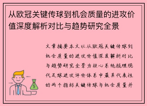 从欧冠关键传球到机会质量的进攻价值深度解析对比与趋势研究全景 从欧冠关键传球到机会质量的进攻价值深度解析对比与趋势研究全景