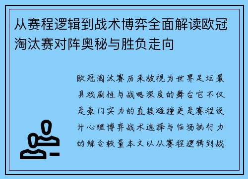 从赛程逻辑到战术博弈全面解读欧冠淘汰赛对阵奥秘与胜负走向 从赛程逻辑到战术博弈全面解读欧冠淘汰赛对阵奥秘与胜负走向