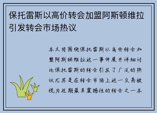 保托雷斯以高价转会加盟阿斯顿维拉引发转会市场热议 保托雷斯以高价转会加盟阿斯顿维拉引发转会市场热议
