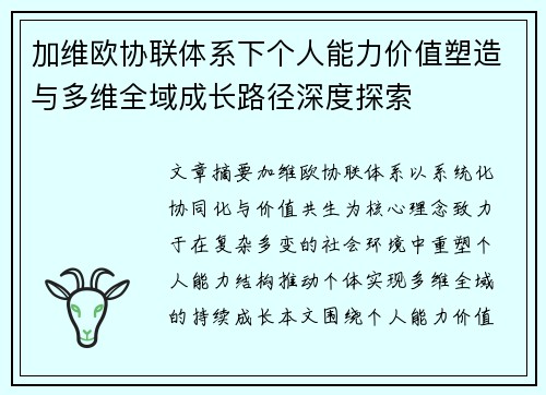 加维欧协联体系下个人能力价值塑造与多维全域成长路径深度探索 加维欧协联体系下个人能力价值塑造与多维全域成长路径深度探索